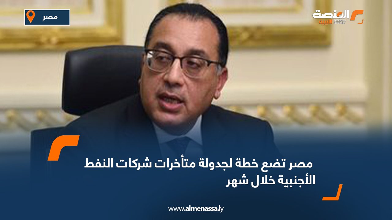 Wide-Web-786 مصر تضع خطة لجدولة متأخرات شركات النفط الأجنبية خلال شهر