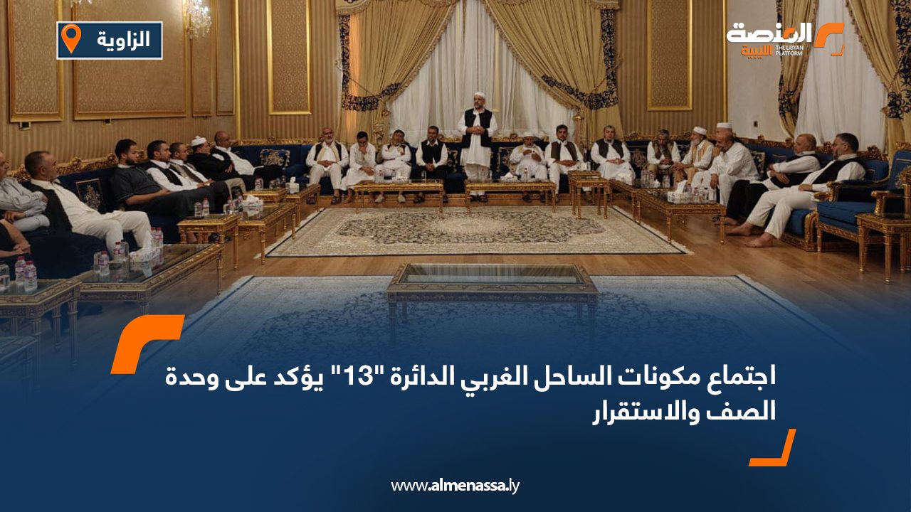 اجتماع مكونات الساحل الغربي الدائرة "13" يؤكد على وحدة الصف والاستقرار