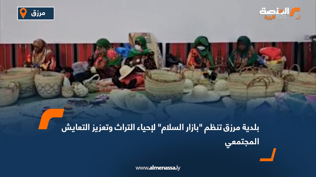بلدية مرزق تنظم "بازار السلام" لإحياء التراث وتعزيز التعايش المجتمعي
