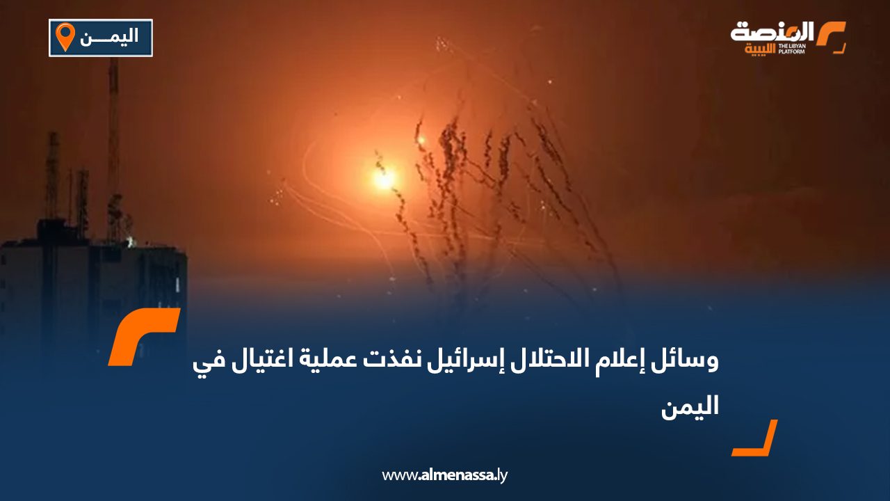 وسائل إعلام الاحتلال: إسرائيل نفذت عملية اغتيال في اليمن