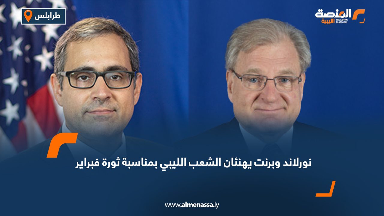 نورلاند وبرنت يهنئان الشعب الليبي بمناسبة ثورة فبراير