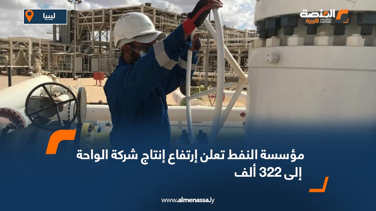 Wide-Web-787 مؤسسة النفط تعلن ارتفاع إنتاج شركة الواحة إلى 322 ألف