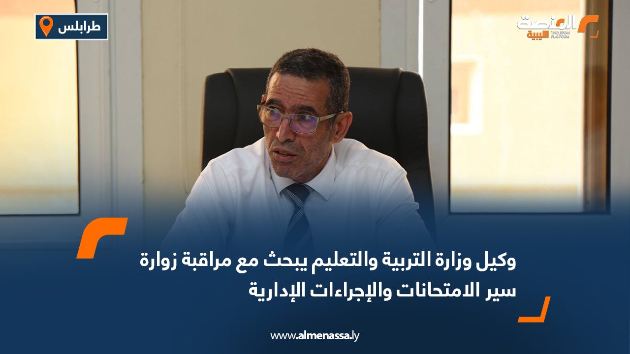 وكيل وزارة التربية والتعليم يبحث مع مراقبة زوارة سير الامتحانات والإجراءات الإدارية