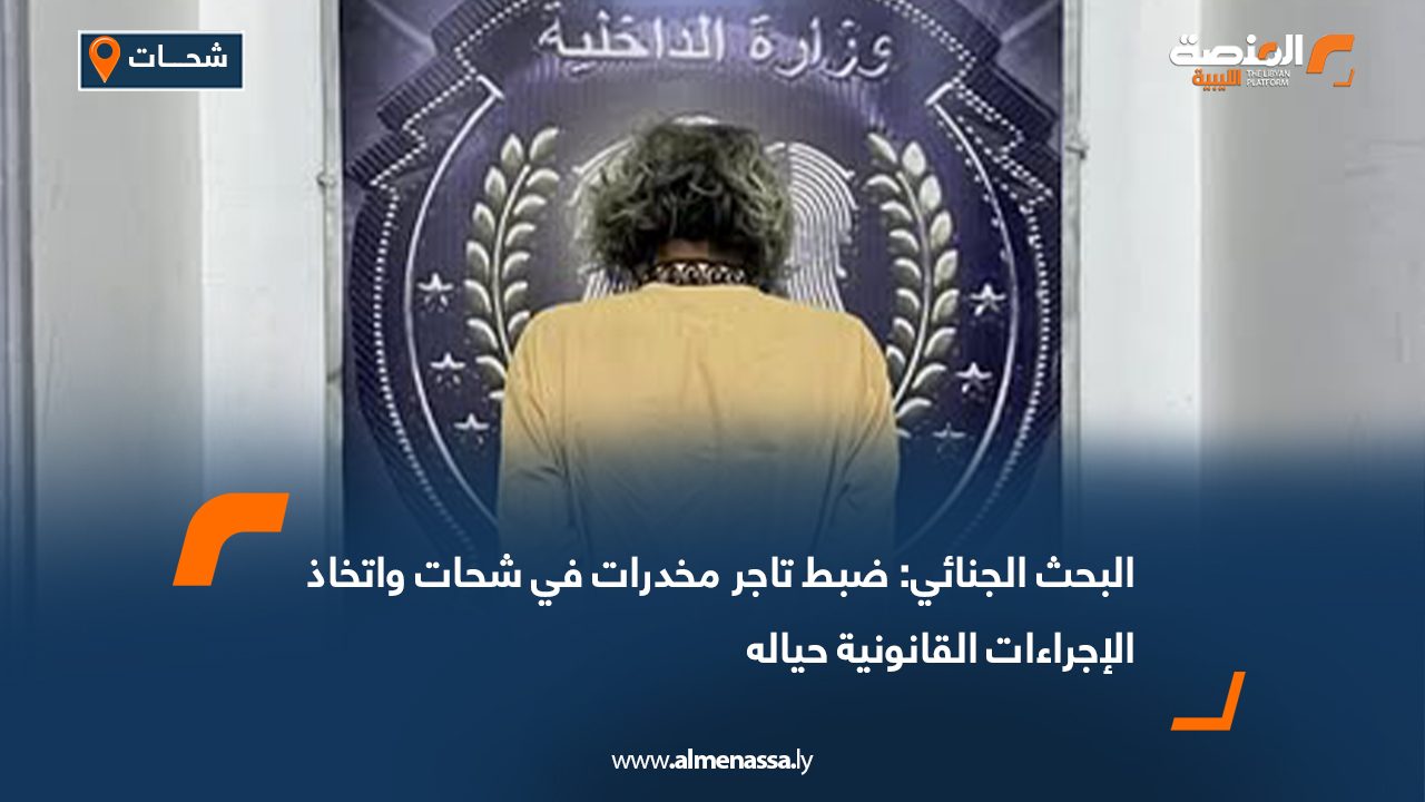 البحث الجنائي: ضبط تاجر مخدرات في شحات واتخاذ الإجراءات القانونية حياله