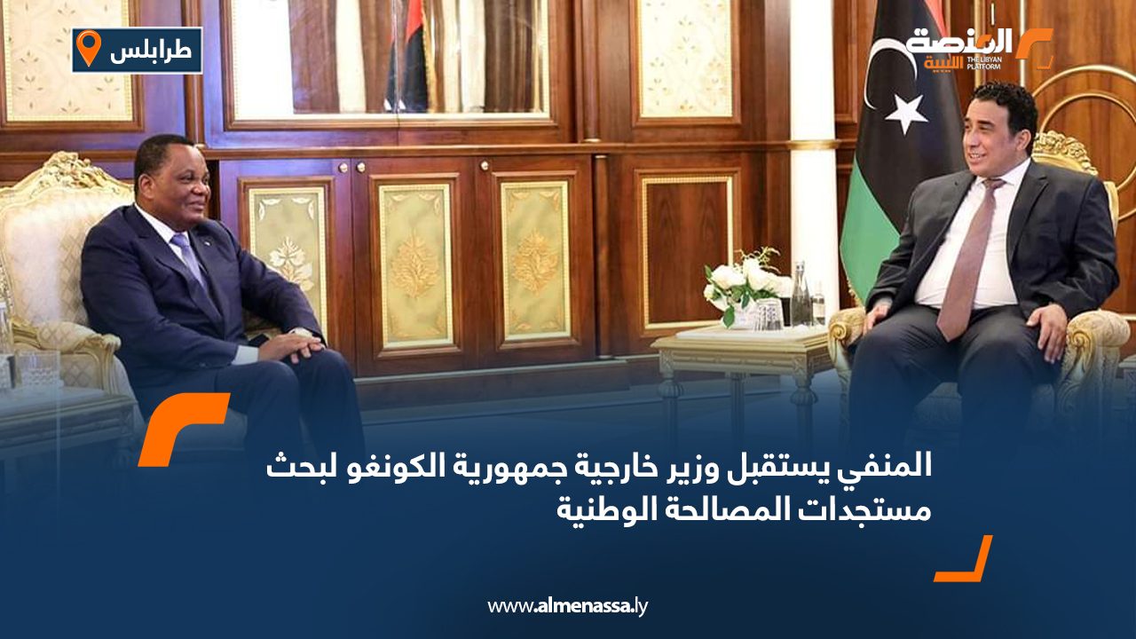 المنفي يستقبل وزير خارجية جمهورية الكونغو لبحث مستجدات المصالحة الوطنية
