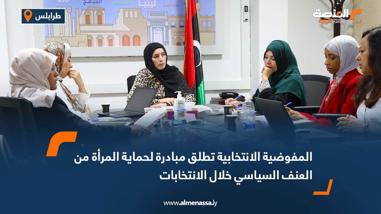 المفوضية الانتخابية تطلق مبادرة لحماية المرأة من العنف السياسي خلال الانتخابات