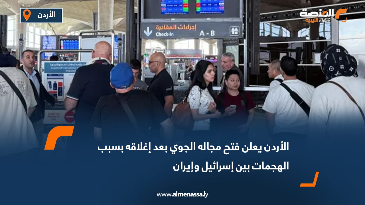 الأردن يعلن فتح مجاله الجوي بعد إغلاقه بسبب الهجمات بين إسرائيل وإيران