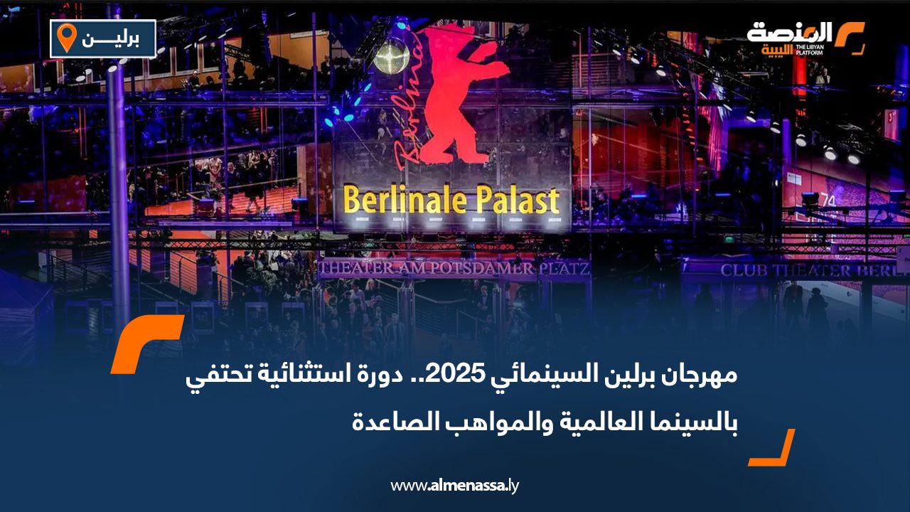 مهرجان برلين السينمائي 2025.. دورة استثنائية تحتفي بالسينما العالمية والمواهب الصاعدة