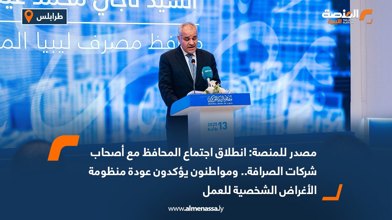 Wide Web مصدر للمنصة: انطلاق اجتماع المحافظ مع أصحاب شركات الصرافة.. ومواطنون يؤكدون عودة منظومة الأغراض الشخصية للعمل