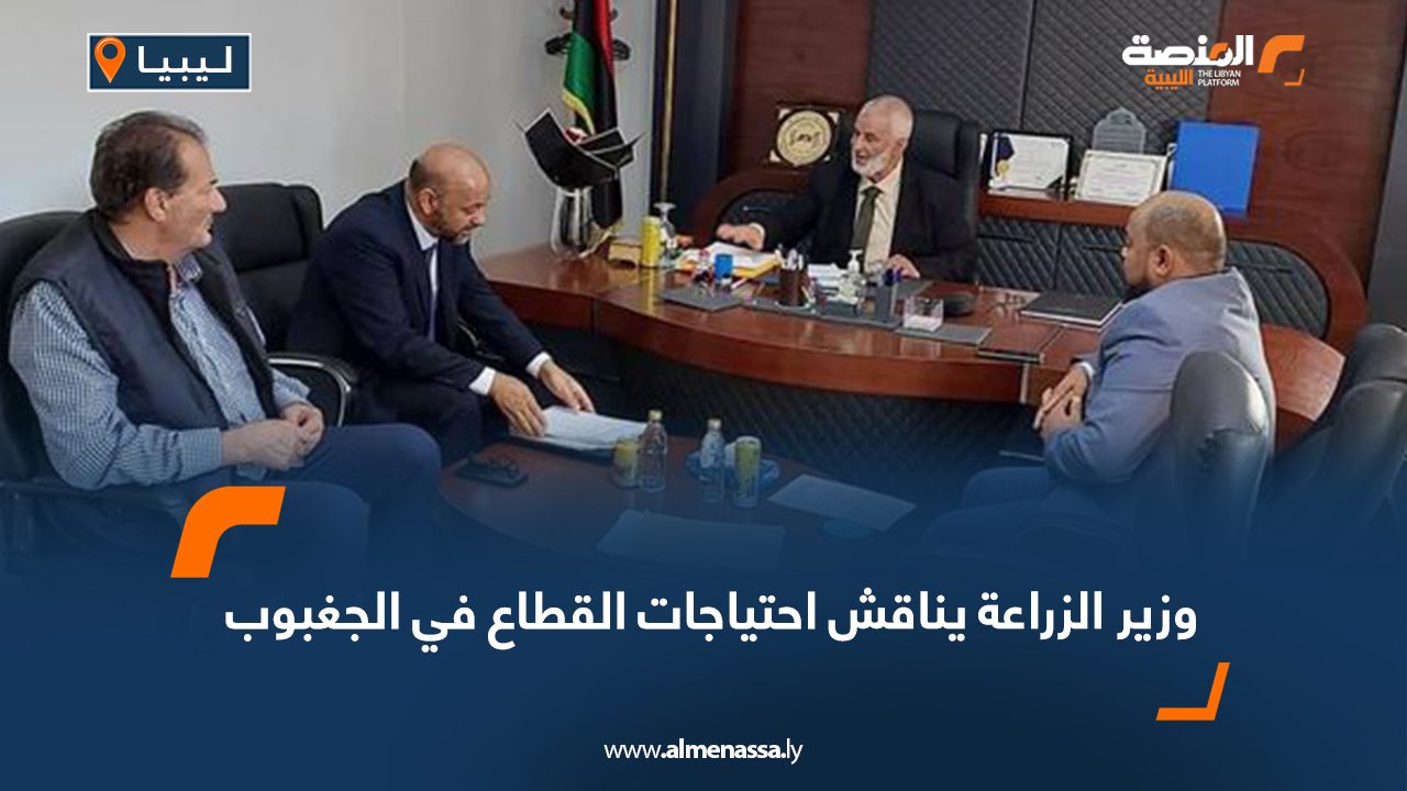 وزير الزراعة يناقش احتياجات القطاع في الجغبوب
