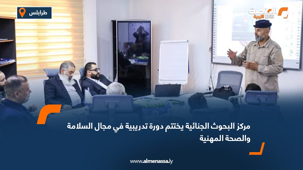 Wide Web مركز البحوث الجنائية يختتم دورة تدريبية في مجال السلامة والصحة المهنية