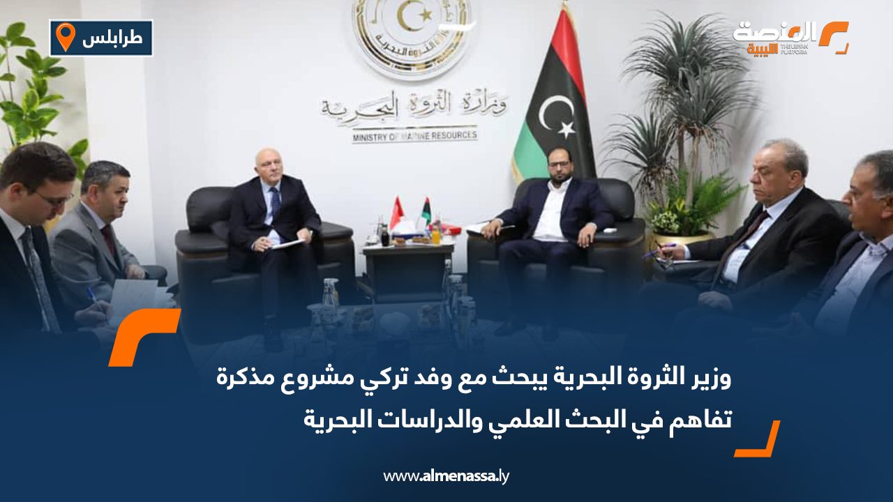 وزير الثروة البحرية يبحث مع وفد تركي مشروع مذكرة تفاهم في البحث العلمي والدراسات البحرية