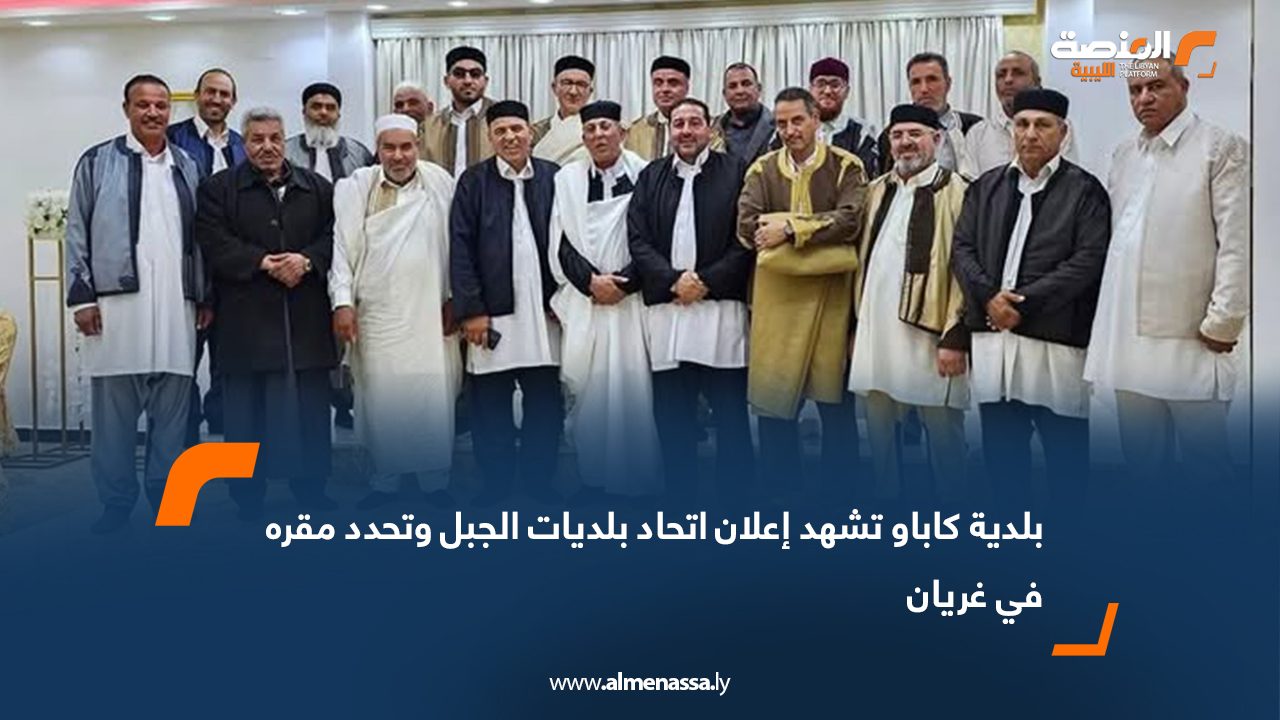 بلدية كاباو تشهد إعلان اتحاد بلديات الجبل وتحدد مقره في غريان