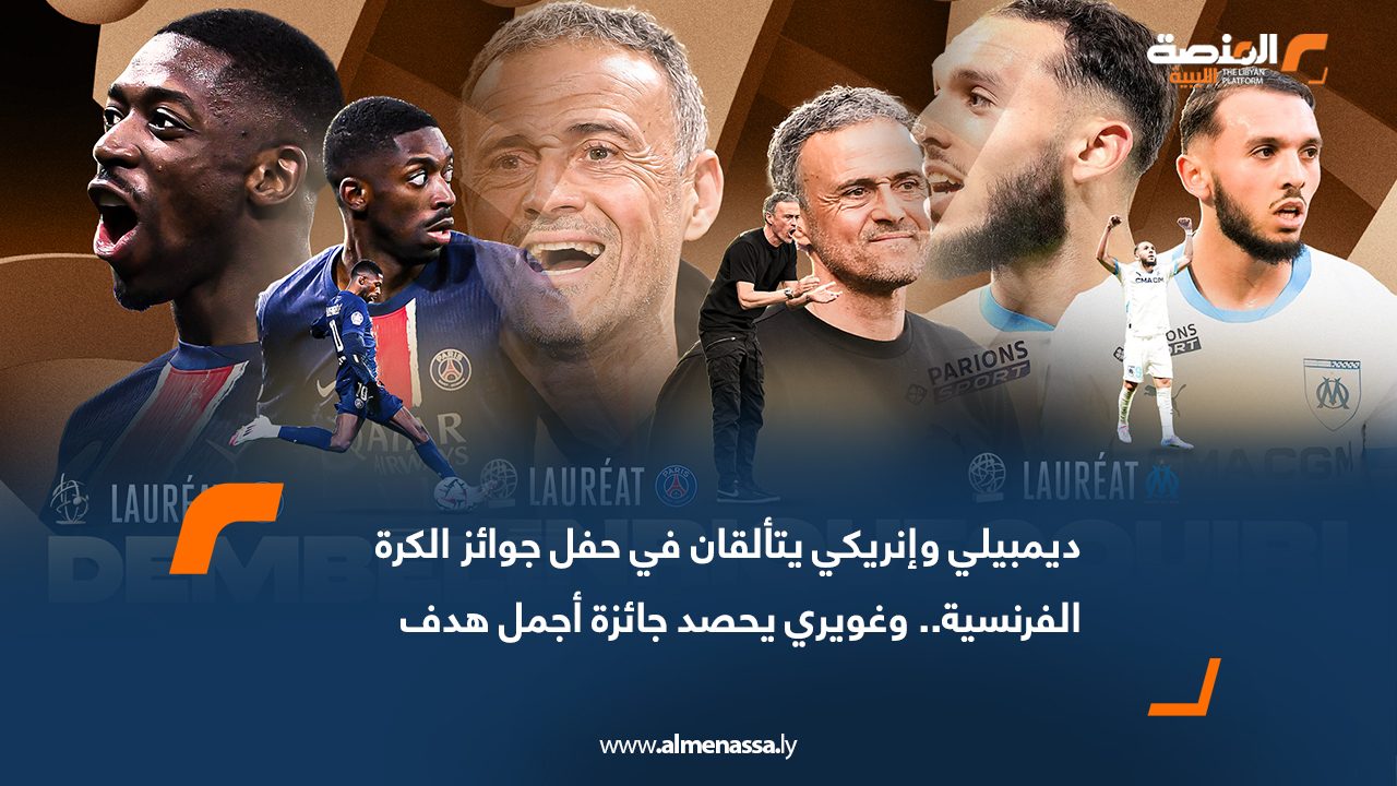 ديمبيلي وإنريكي يتألقان في حفل جوائز الكرة الفرنسية.. وغويري يحصد جائزة أجمل هدف