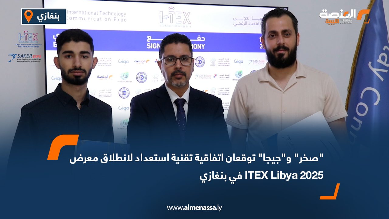 "صخر" و"جيجا" توقعان اتفاقية تقنية استعداد لانطلاق معرض ITEX Libya 2025 في بنغازي