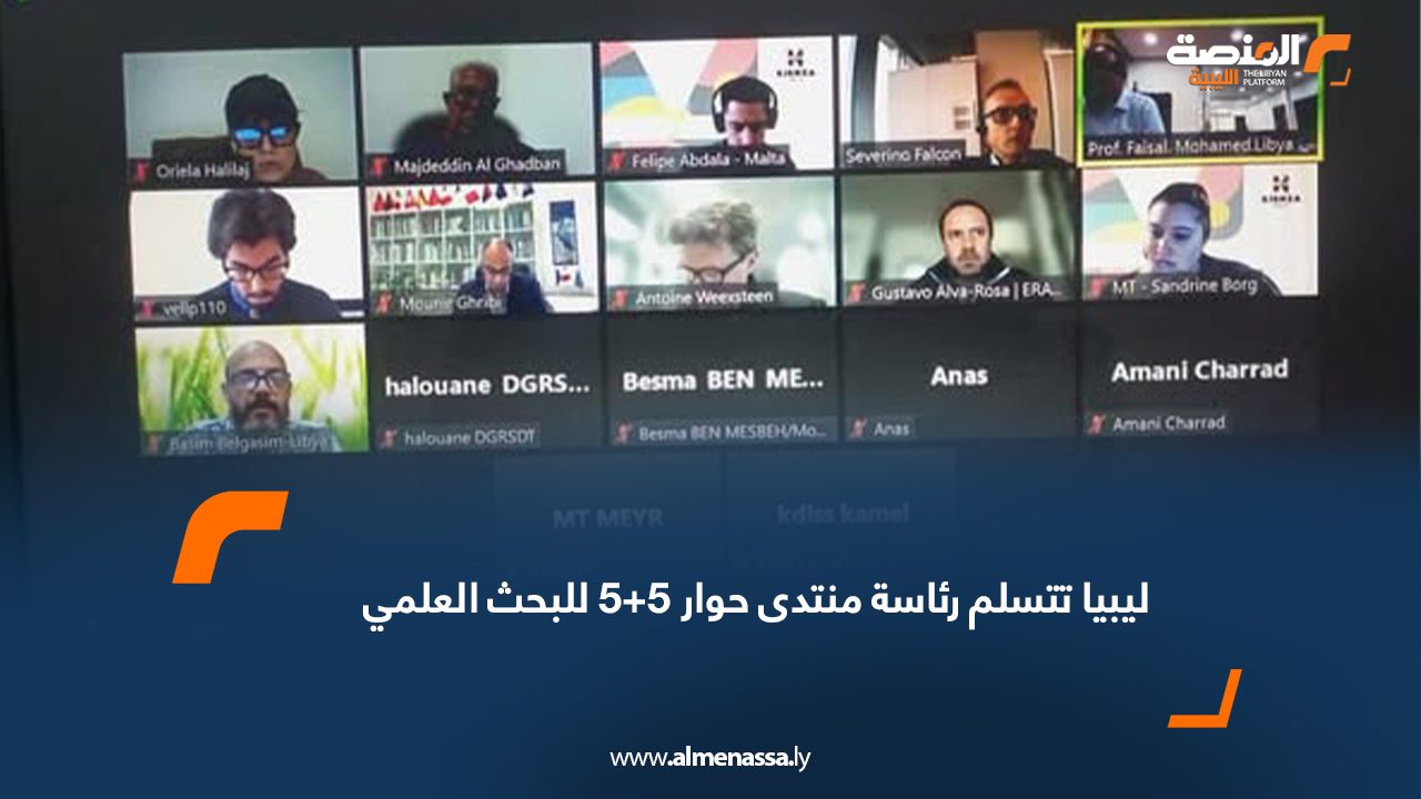 ليبيا تتسلم رئاسة منتدى حوار 5+5 للبحث العلمي