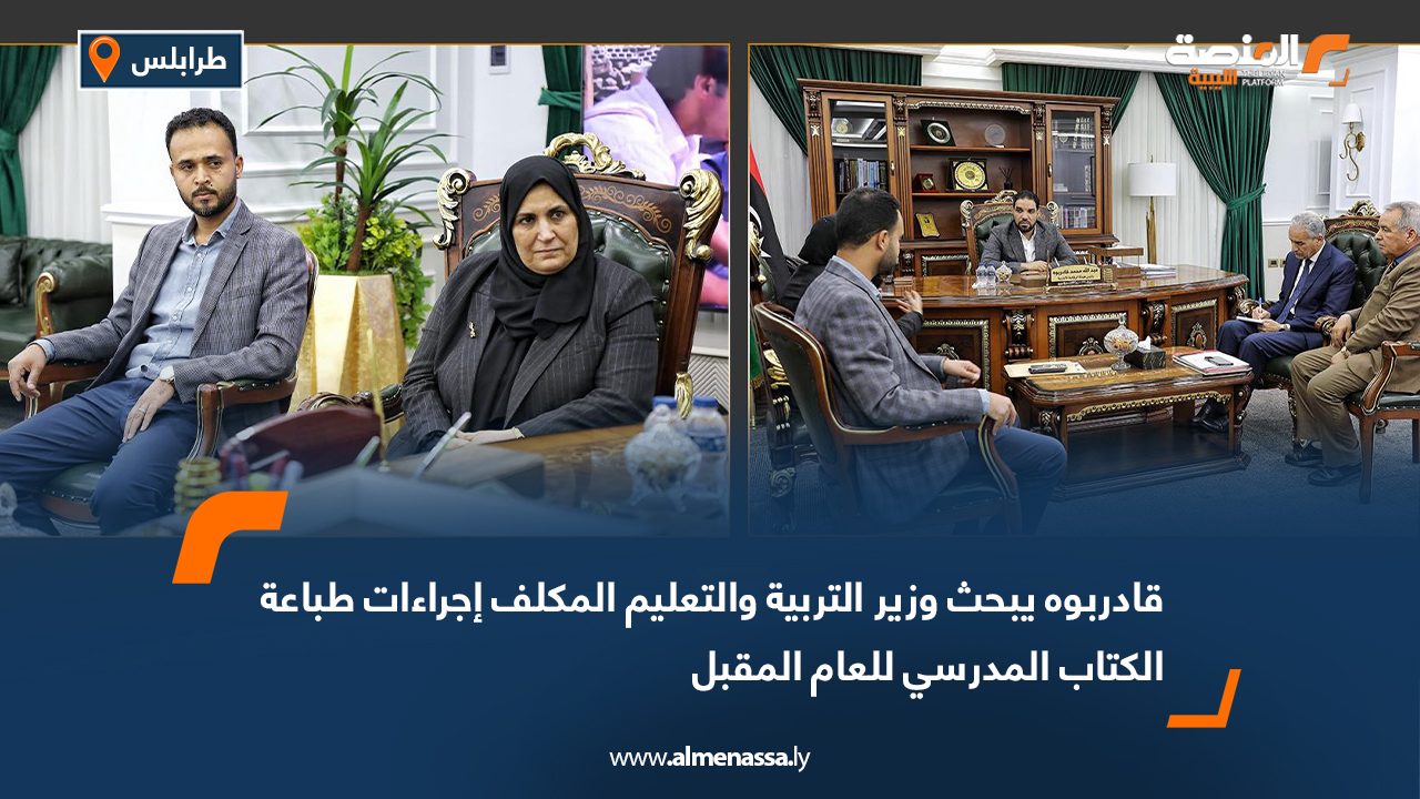 قادربوه يبحث وزير التربية والتعليم المكلف إجراءات طباعة الكتاب المدرسي للعام المقبل