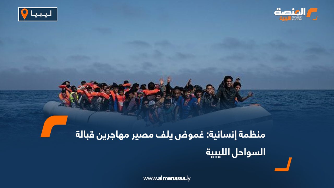 منظمة إنسانية: غموض يلف مصير مهاجرين قبالة السواحل الليبية