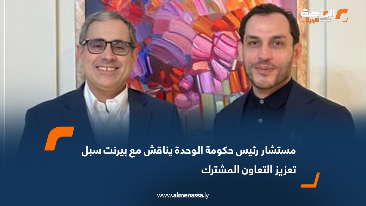 مستشار رئيس حكومة الوحدة يناقش مع بيرنت سبل تعزيز التعاون المشترك