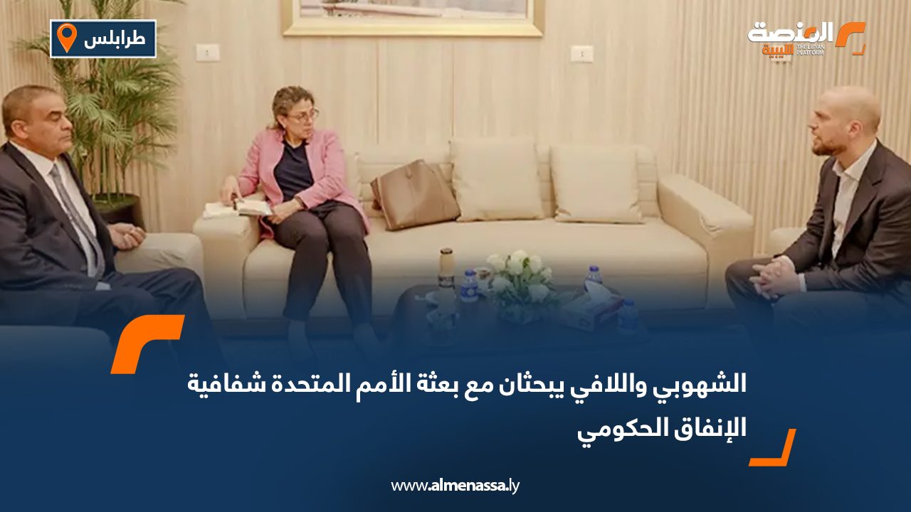 الشهوبي واللافي يبحثان مع بعثة الأمم المتحدة شفافية الإنفاق الحكومي