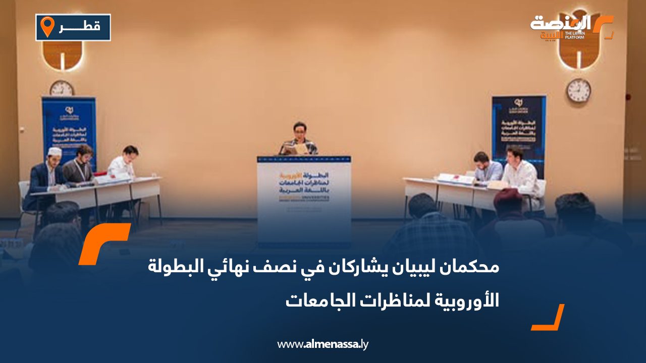 محكمان ليبيان يشاركان في نصف نهائي البطولة الأوروبية لمناظرات الجامعات