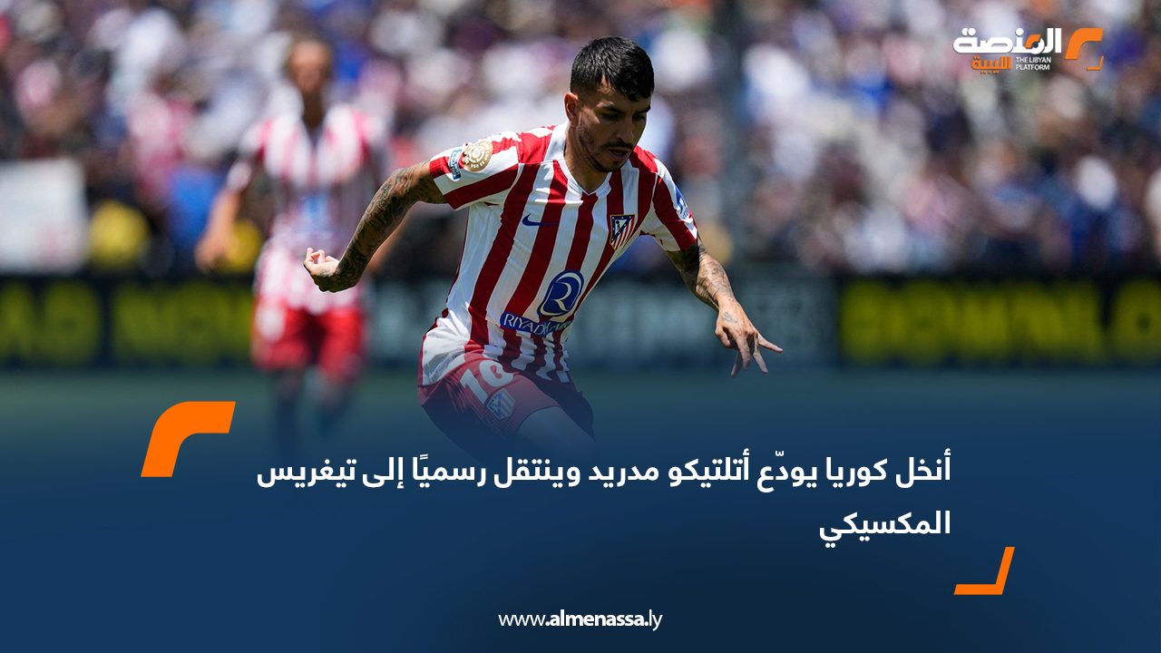 Wide Web أنخل كوريا يودّع أتلتيكو مدريد وينتقل رسميًا إلى تيغريس المكسيكي