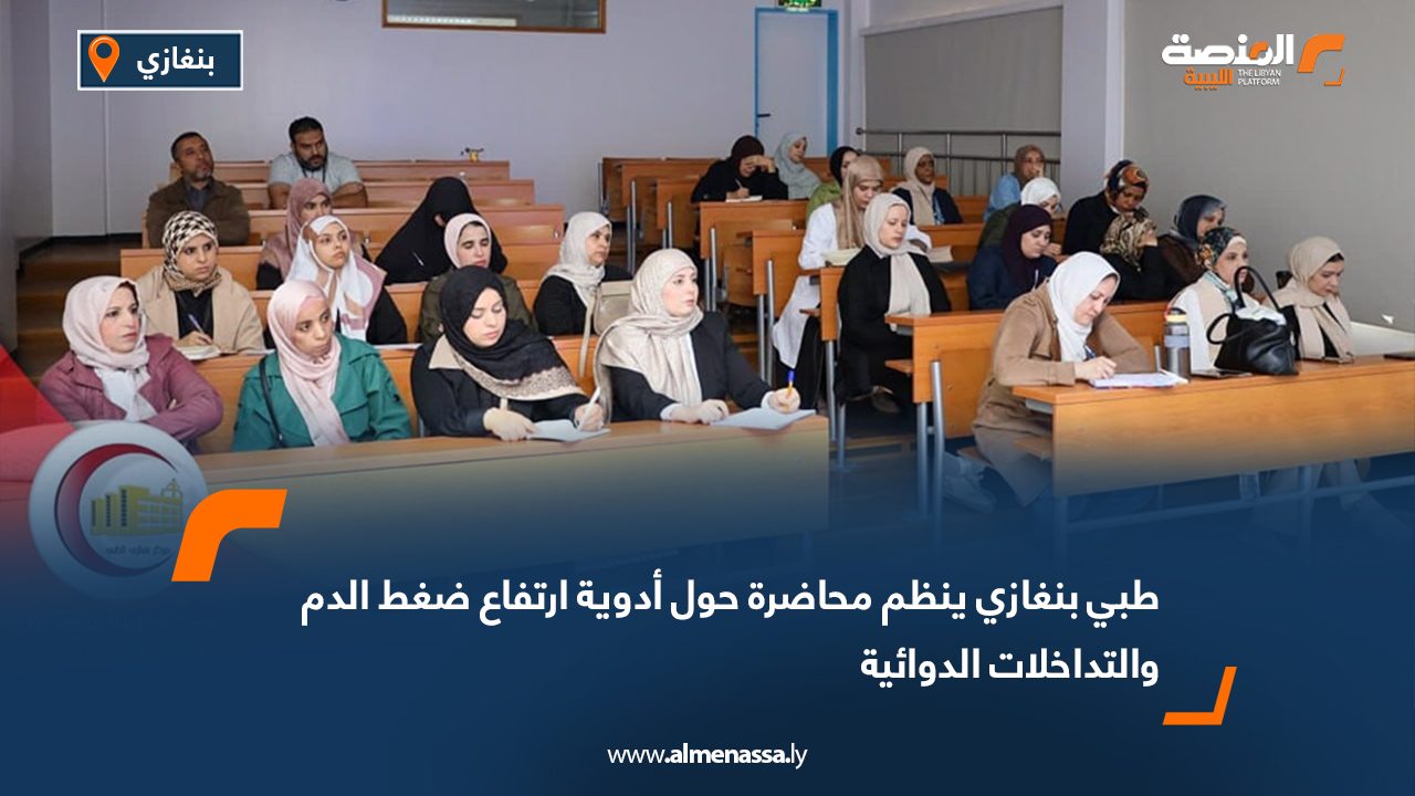 طبي بنغازي ينظم محاضرة حول أدوية ارتفاع ضغط الدم والتداخلات الدوائية