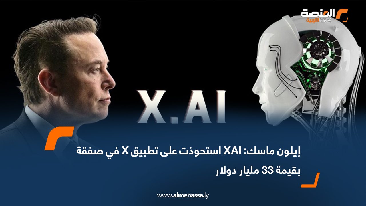 إيلون ماسك: XAI استحوذت على تطبيق X في صفقة بقيمة 33 مليار دولار