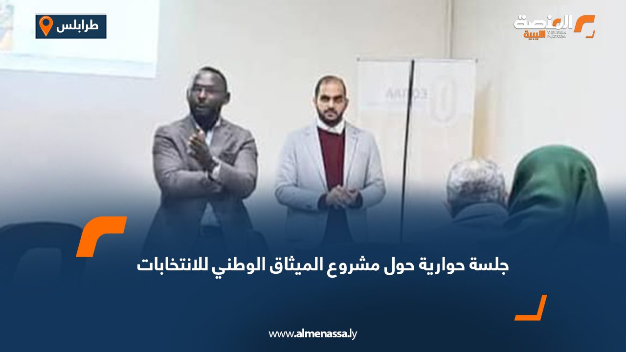 جلسة حوارية حول مشروع الميثاق الوطني للانتخابات
