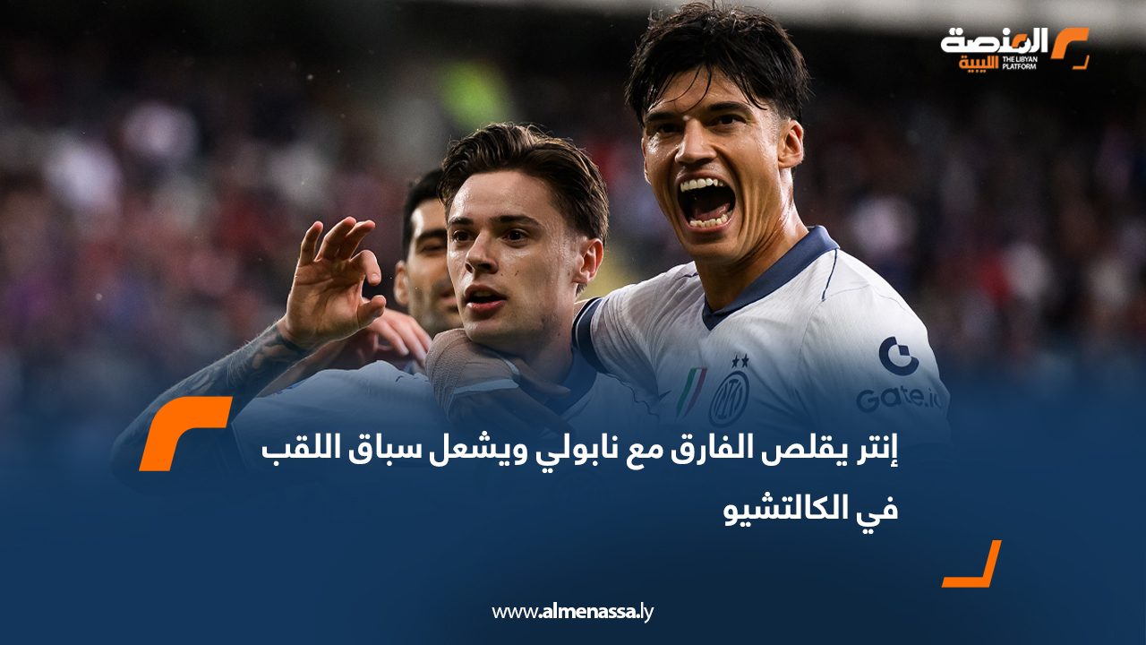 إنتر يقلص الفارق مع نابولي ويشعل سباق اللقب في الكالتشيو