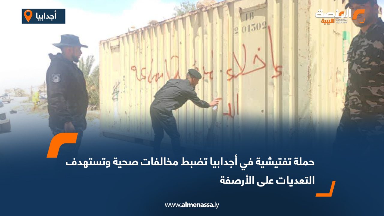 حملة تفتيشية في أجدابيا تضبط مخالفات صحية وتستهدف التعديات على الأرصفة