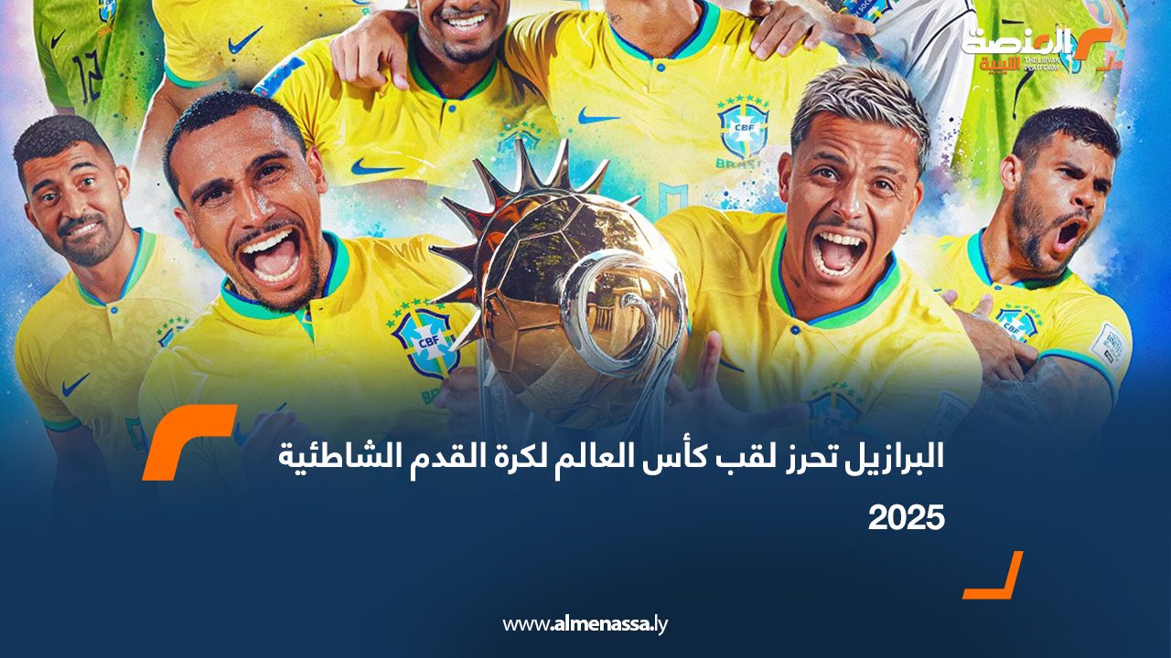 البرازيل تحرز لقب كأس العالم لكرة القدم الشاطئية 2025
