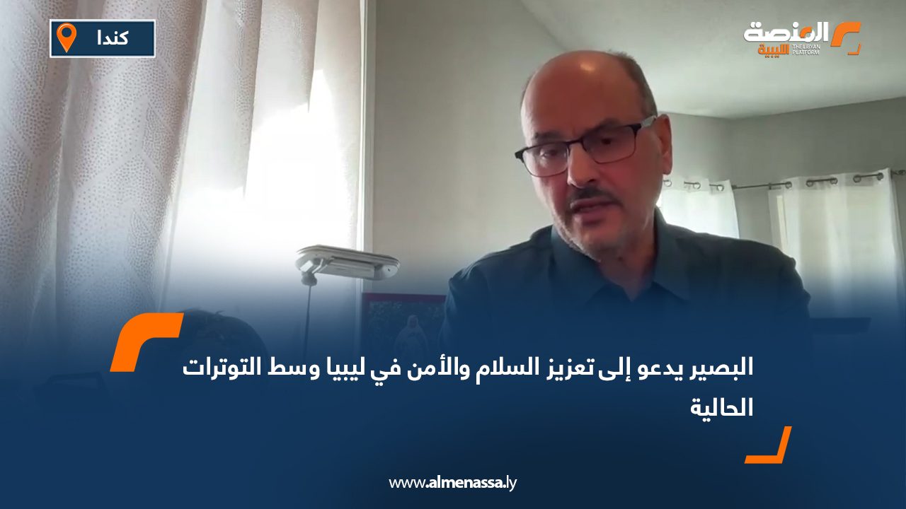 البصير يدعو إلى تعزيز السلام والأمن في ليبيا وسط التوترات الحالية