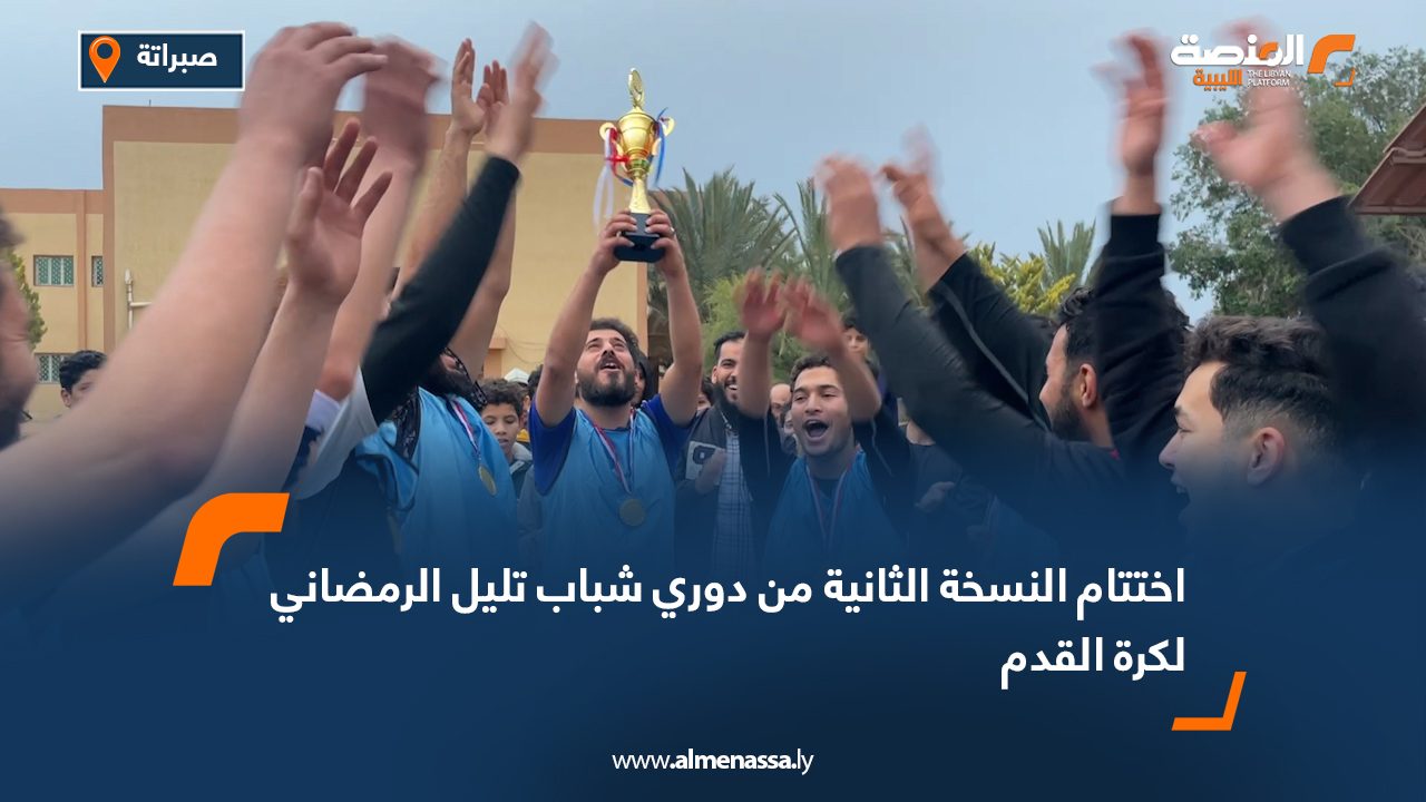 اختتام النسخة الثانية من دوري شباب تليل الرمضاني لكرة القدم