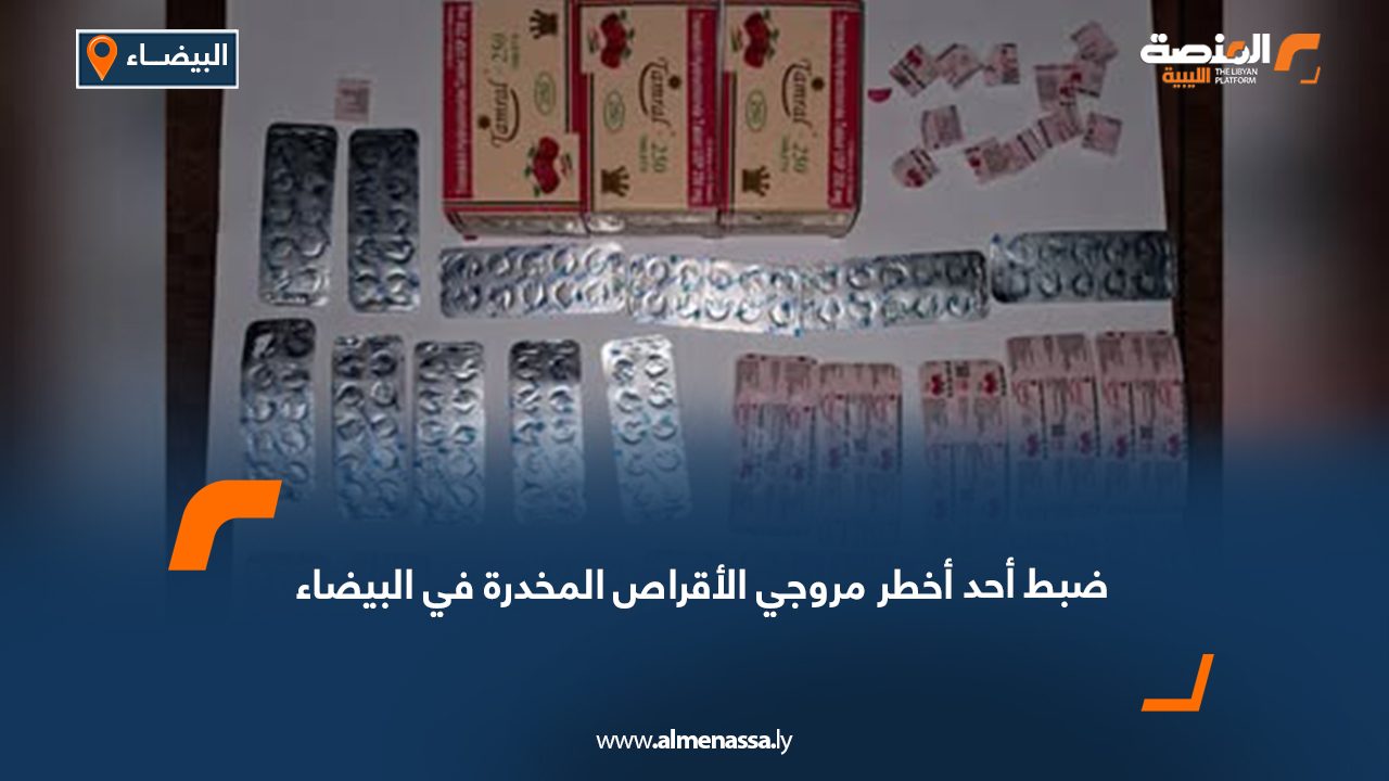 ضبط أحد أخطر مروجي الأقراص المخدرة في البيضاء