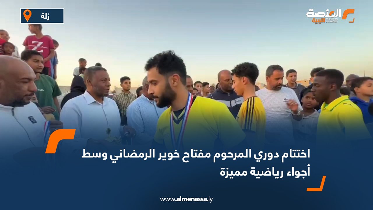 اختتام دوري المرحوم مفتاح خوير الرمضاني وسط أجواء رياضية مميزة