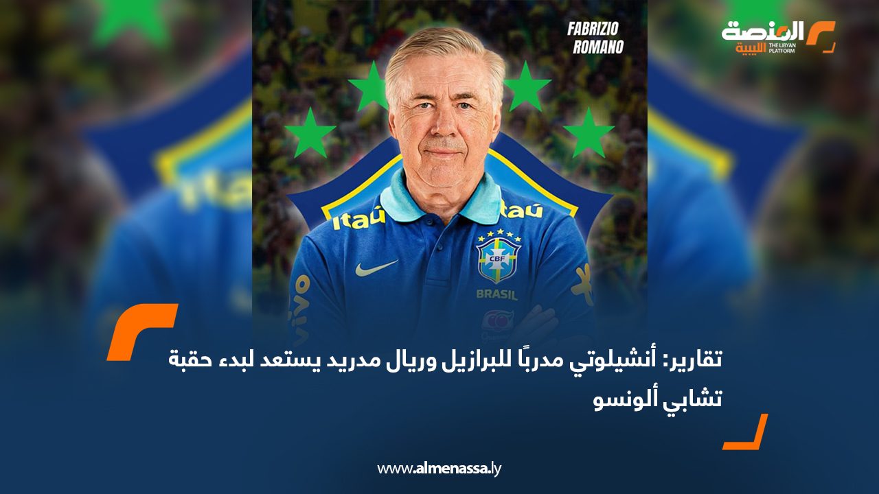 تقارير: أنشيلوتي مدربًا للبرازيل وريال مدريد يستعد لبدء حقبة تشابي ألونسو