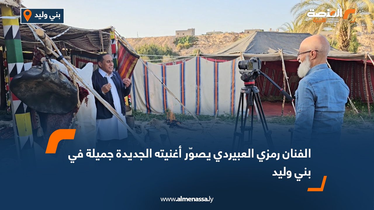 الفنان رمزي العبيردي يصوّر أغنيته الجديدة "جميلة" في بني وليد
