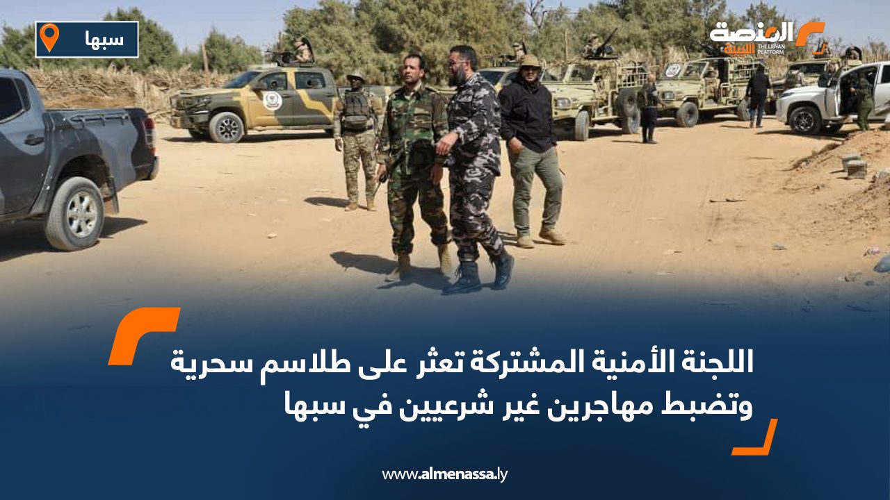 اللجنة الأمنية المشتركة تعثر على طلاسم سحرية وتضبط مهاجرين غير شرعيين في سبها