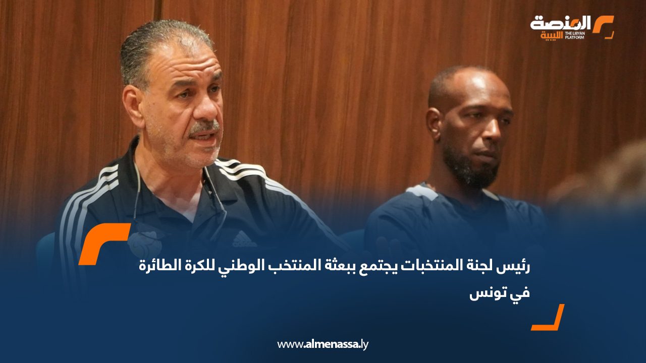Wide Web رئيس لجنة المنتخبات يجتمع ببعثة المنتخب الوطني للكرة الطائرة في تونس