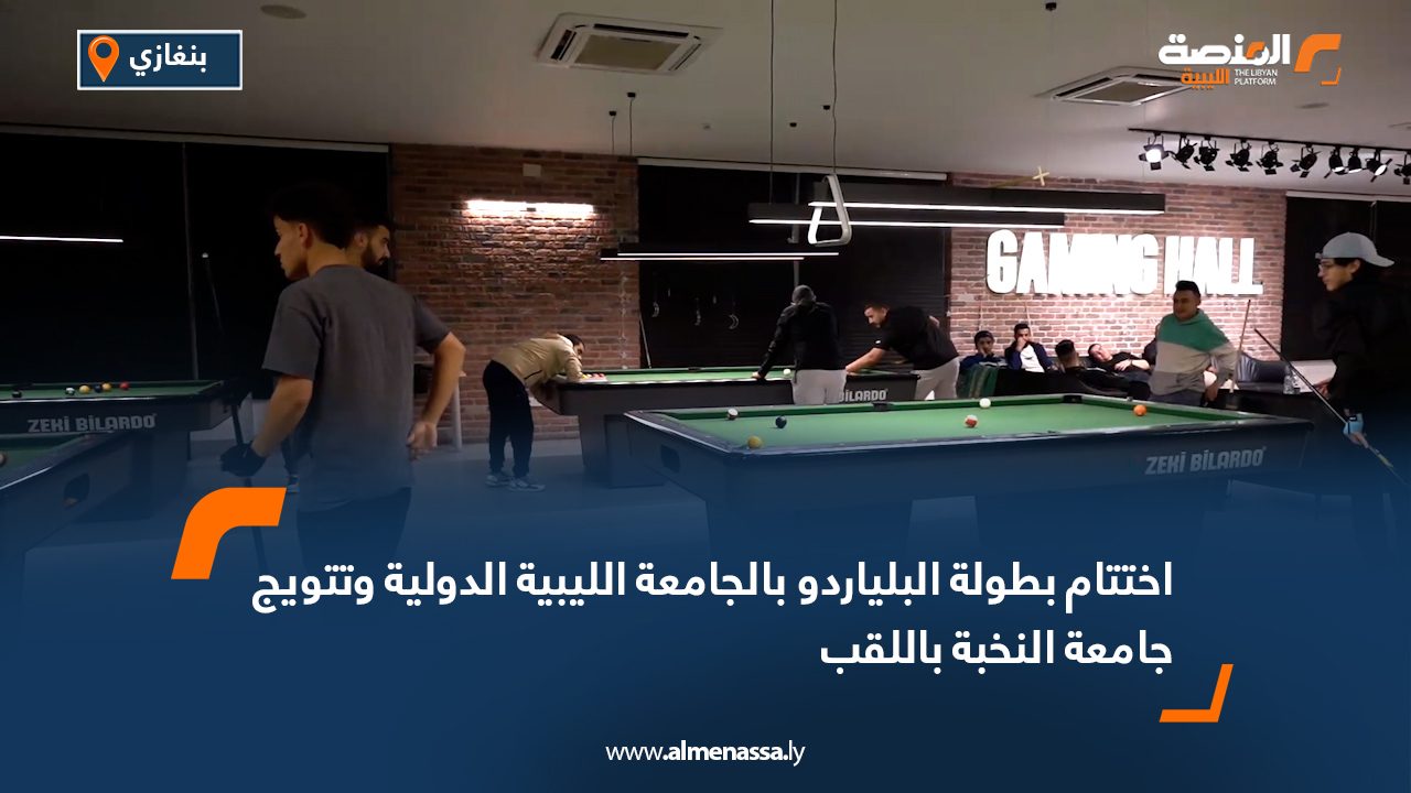 اختتام بطولة البلياردو بالجامعة الليبية الدولية وتتويج جامعة النخبة باللقب