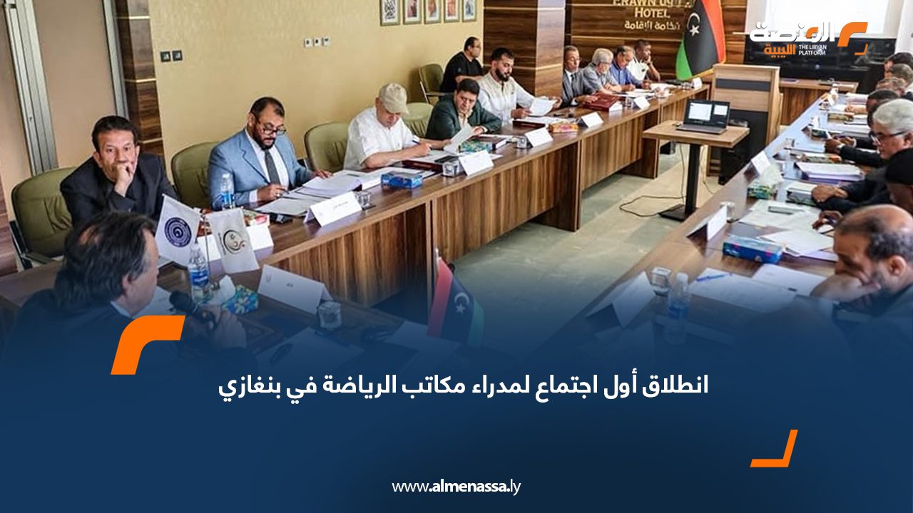 انطلاق أول اجتماع لمدراء مكاتب الرياضة في بنغازي