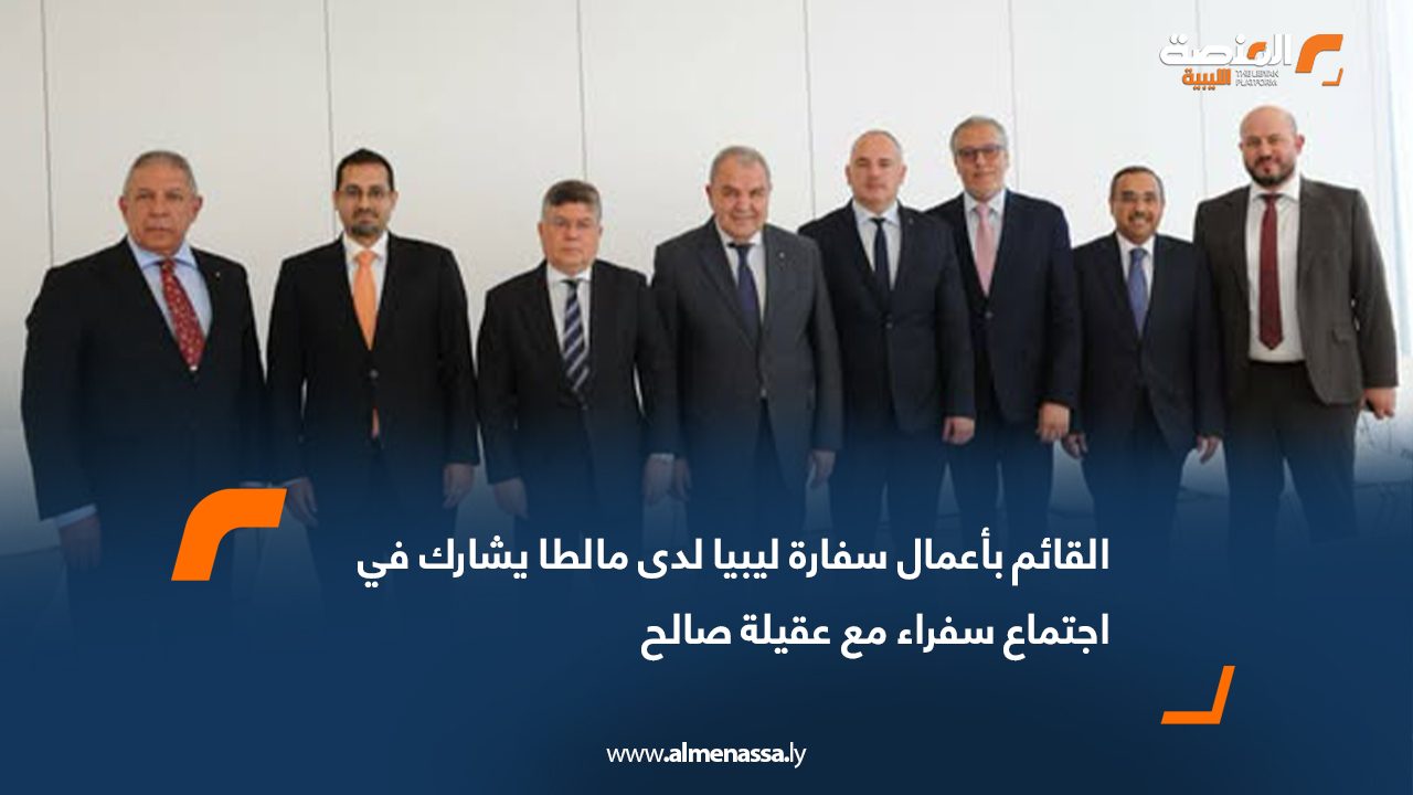 القائم بأعمال سفارة ليبيا لدى مالطا يشارك في اجتماع سفراء مع عقيلة صالح