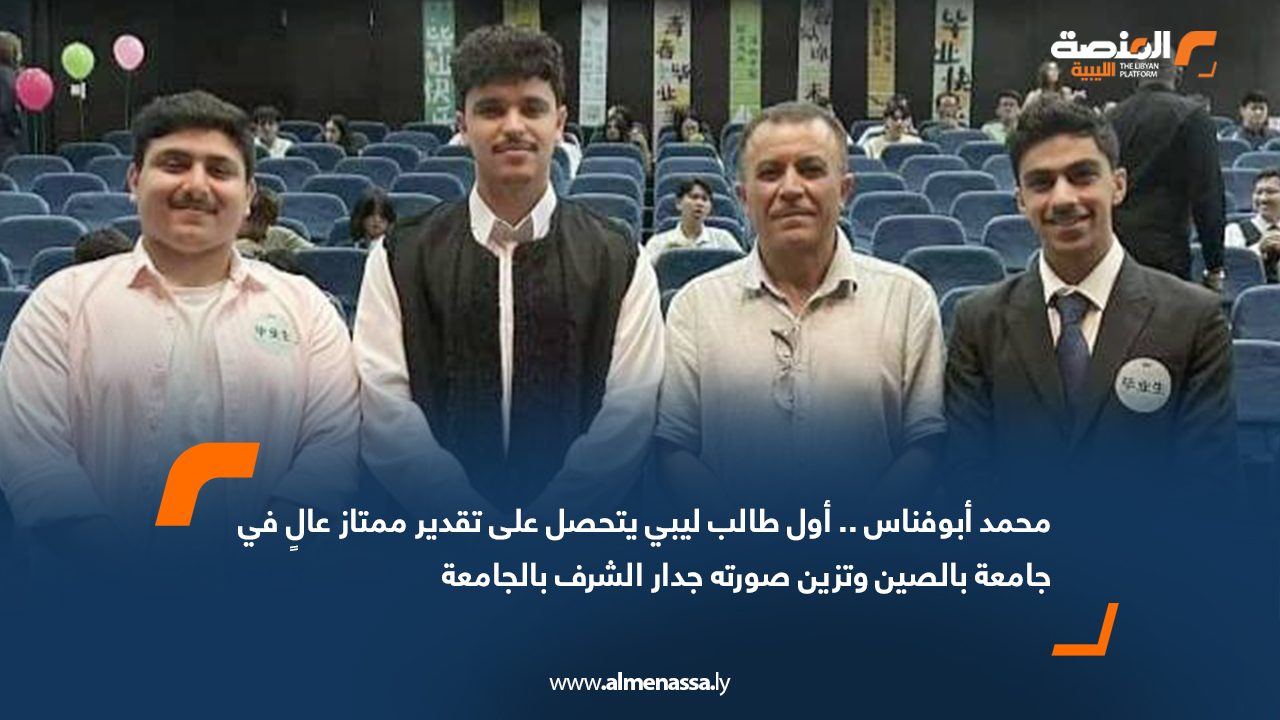 محمد أبوفناس..أول طالب ليبي يتحصل على تقدير ممتاز عالٍ في جامعة بالصين وتزين صورته جدار الشرف بالجامعة