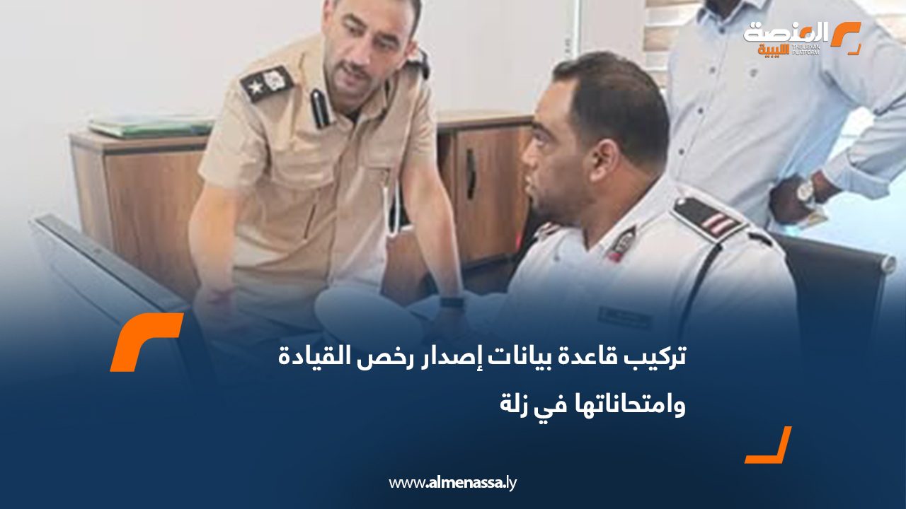 تركيب قاعدة بيانات إصدار رخص القيادة وامتحاناتها في زلة