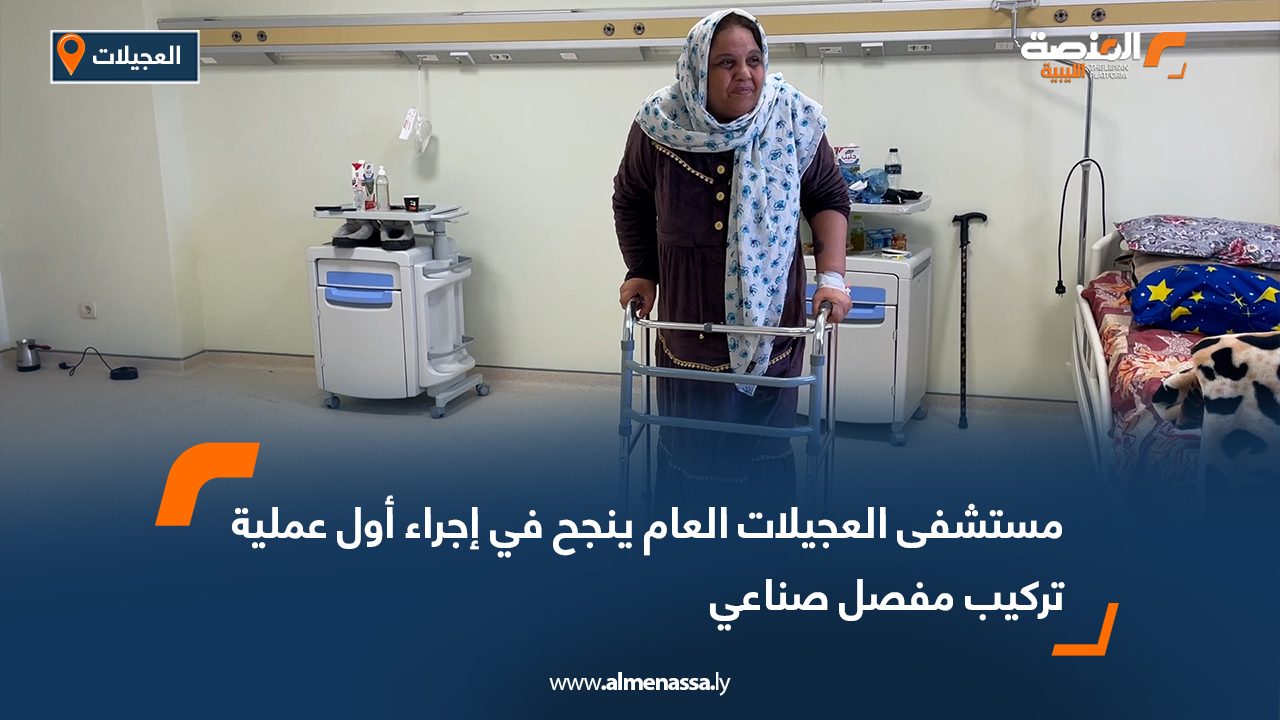 مستشفى العجيلات العام ينجح في إجراء أول عملية تركيب مفصل صناعي