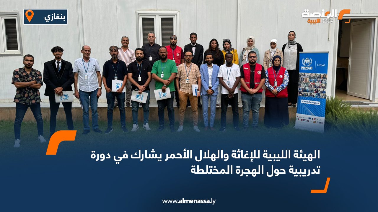 الهيئة الليبية للإغاثة والهلال الأحمر يشارك في دورة تدريبية حول الهجرة المختلطة