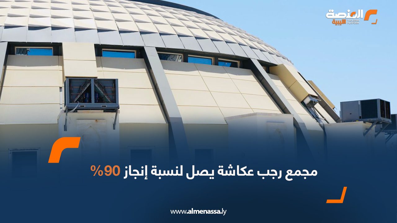 مجمع رجب عكاشة يصل لنسبة إنجاز 90%