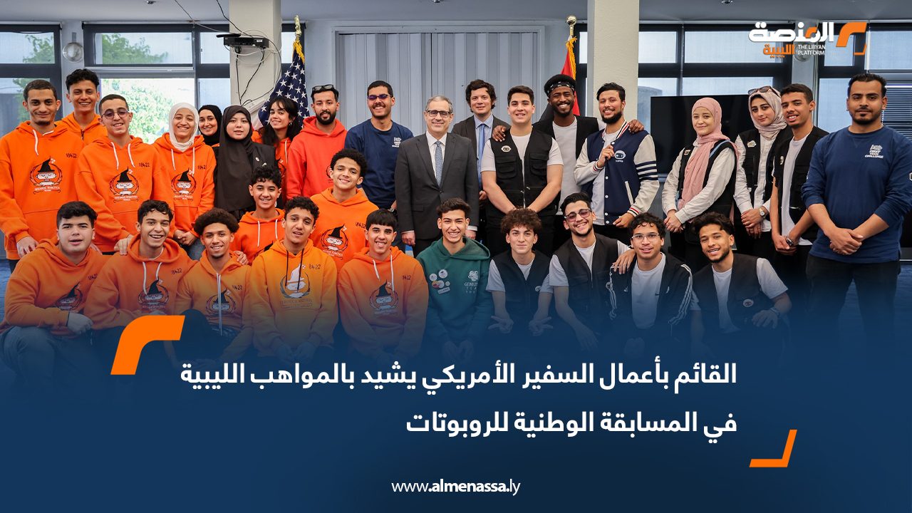 القائم بأعمال السفير الأمريكي يشيد بالمواهب الليبية في المسابقة الوطنية للروبوتات