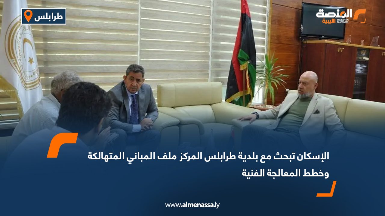 الإسكان تبحث مع بلدية طرابلس المركز ملف المباني المتهالكة وخطط المعالجة الفنية الإسكان تبحث مع بلدية طرابلس المركز ملف المباني المتهالكة وخطط المعالجة الفنية